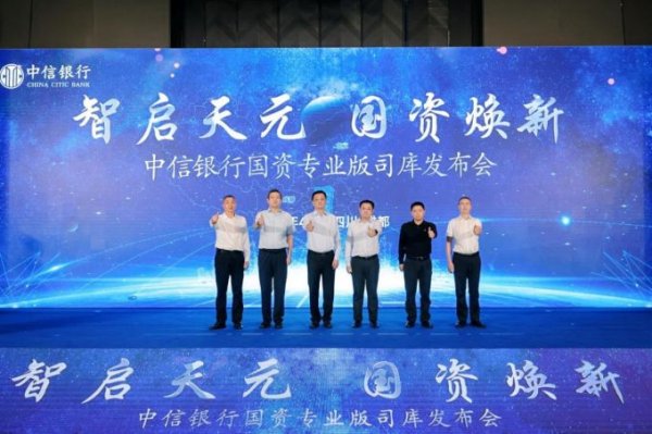 配查信 中信银行成都分行成功举办 “智启天元 · 国资焕新”  中信银行国资专业版司库发布会