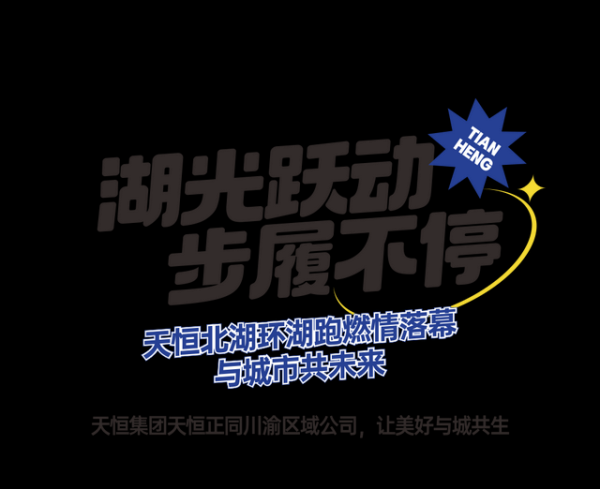 中国星配资 湖光跃动，步履不停｜天恒北湖环湖跑燃情落幕，与城市共未来