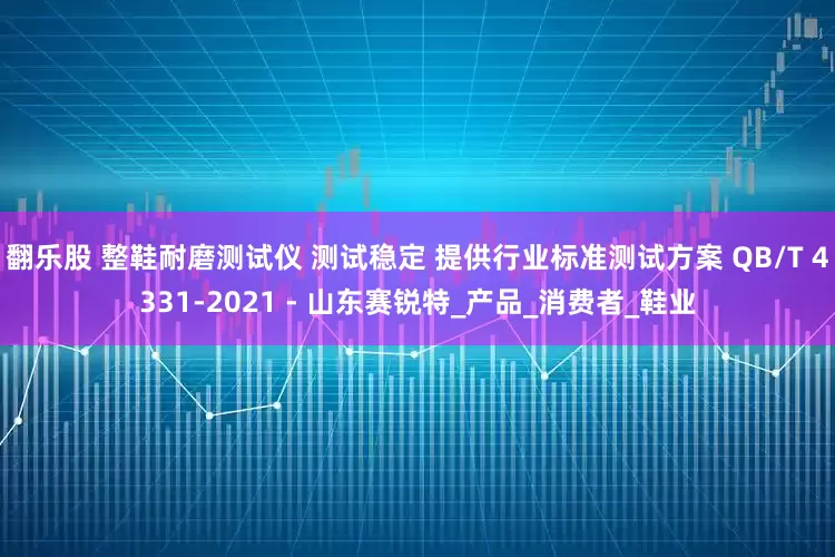 翻乐股 整鞋耐磨测试仪 测试稳定 提供行业标准测试方案 QB/T 4331-2021 - 山东赛锐特_产品_消费者_鞋业