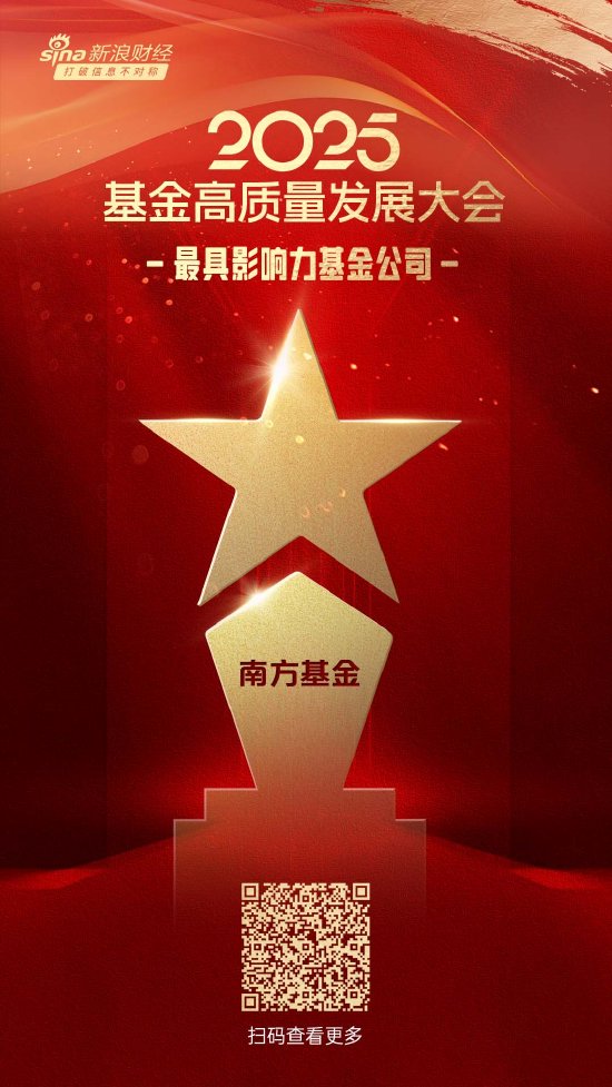 正好配资 2025公募基金荣誉榜：南方基金获得最具影响力基金公司、最佳投资者教育基金公司等6项大奖