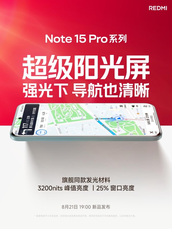 恒利配资 REDMI Note 15 Pro将搭载1.5K超级阳光屏，峰值亮度达3200尼特