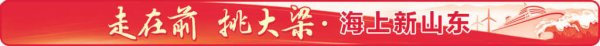 钱掌柜配资 海上新山东丨鼓足“蓝色动能”，山东向海洋强省进发