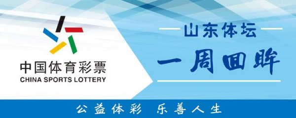 鼎牛网 山东体坛一周回眸｜田径世锦赛山东8名健儿出征，山东省男子篮球联赛启动