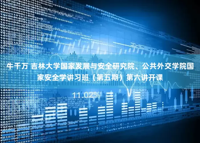 牛千万 吉林大学国家发展与安全研究院、公共外交学院国家安全学讲习班（第五期）第六讲开课