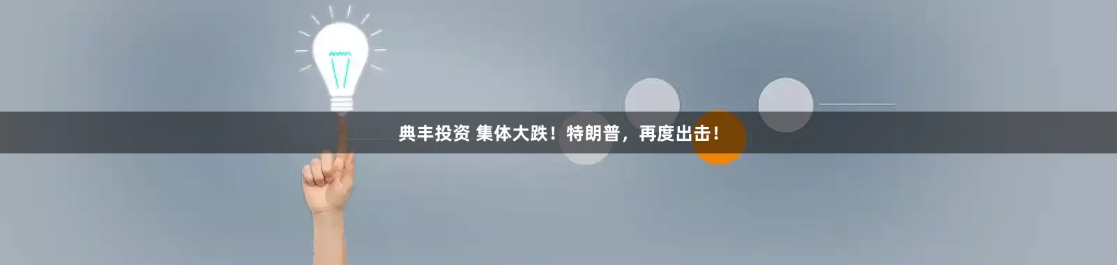 典丰投资 集体大跌！特朗普，再度出击！