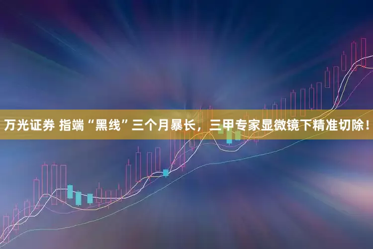 万光证券 指端“黑线”三个月暴长，三甲专家显微镜下精准切除！